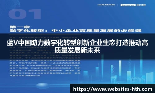 蓝V中国助力数字化转型创新企业生态打造推动高质量发展新未来