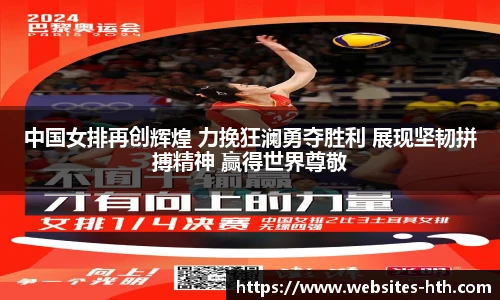 中国女排再创辉煌 力挽狂澜勇夺胜利 展现坚韧拼搏精神 赢得世界尊敬