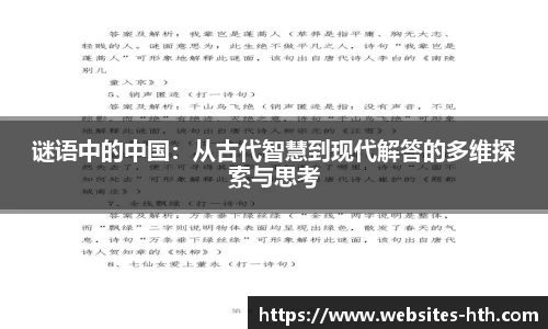 谜语中的中国：从古代智慧到现代解答的多维探索与思考