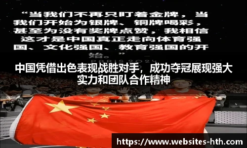 中国凭借出色表现战胜对手，成功夺冠展现强大实力和团队合作精神