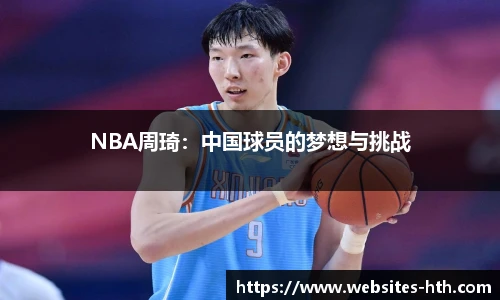 NBA周琦：中国球员的梦想与挑战