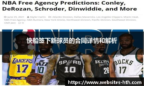 快船签下新球员的合同详情和解析