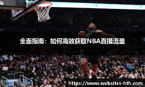 全面指南：如何高效获取NBA直播流量