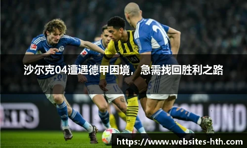 沙尔克04遭遇德甲困境，急需找回胜利之路