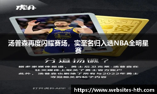 汤普森再度闪耀赛场，实至名归入选NBA全明星赛