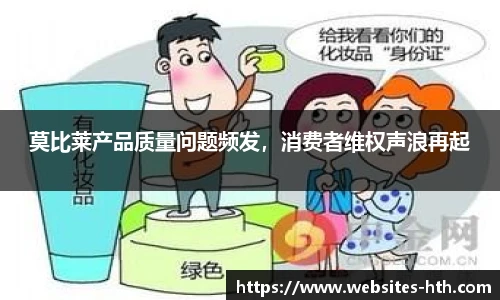 莫比莱产品质量问题频发，消费者维权声浪再起