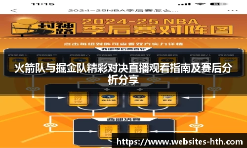 火箭队与掘金队精彩对决直播观看指南及赛后分析分享