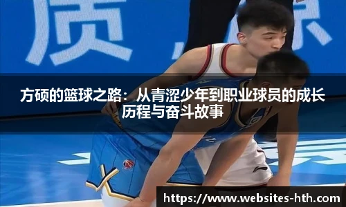 方硕的篮球之路：从青涩少年到职业球员的成长历程与奋斗故事