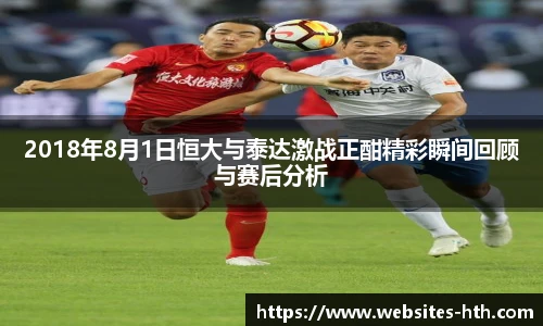 2018年8月1日恒大与泰达激战正酣精彩瞬间回顾与赛后分析