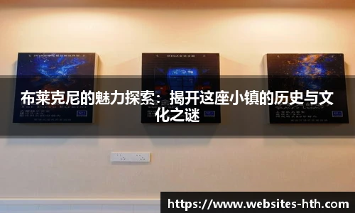 布莱克尼的魅力探索：揭开这座小镇的历史与文化之谜